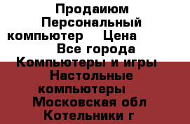 Продаиюм Персональный компьютер  › Цена ­ 3 000 - Все города Компьютеры и игры » Настольные компьютеры   . Московская обл.,Котельники г.